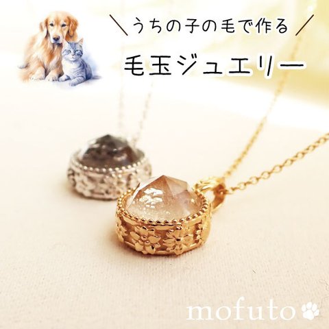 ペットの毛から作るジュエリー犬 猫 うちの子オーダー　～春夏秋冬いつでもキミと～　　クリスタル水晶ネックレス　