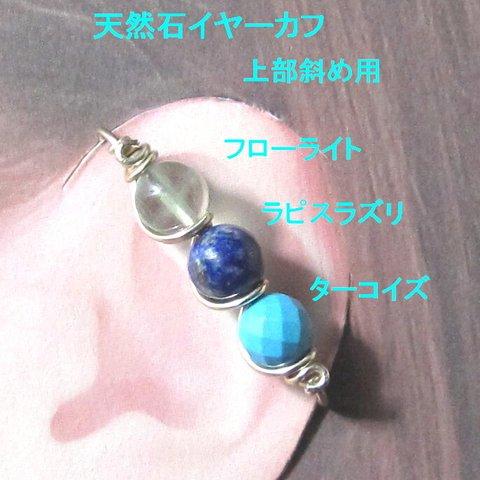 イヤーカフ上用⇘ラピスラズリmixGOLDハンドメイド