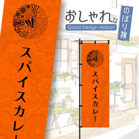 【蛍光色：オレンジ】カレー　スパイスカレー　スパイス　エスニック　飲食　おしゃれ　のぼり　のぼり旗　オリジナルデザイン　1枚から購入可能