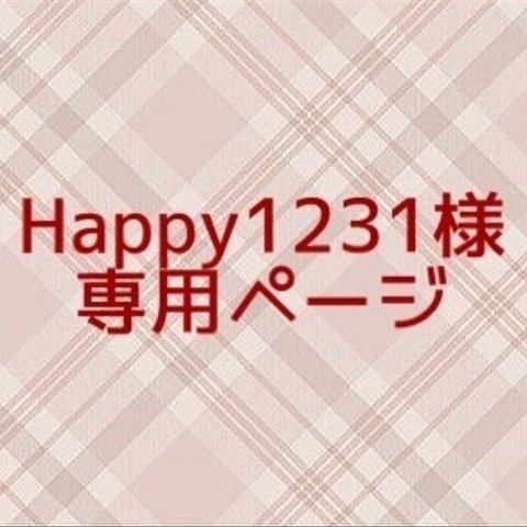 ＊Happy1231様専用ページ＊ 