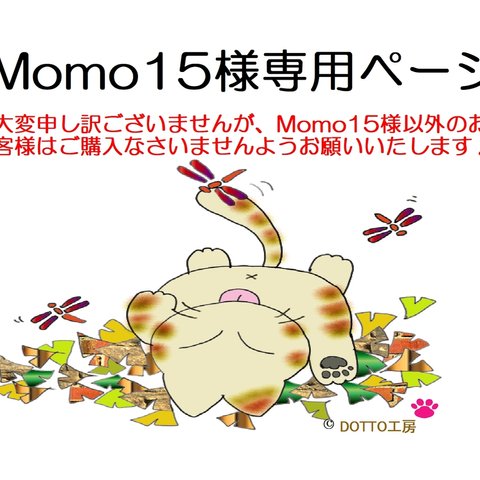 Momo15様専用ページ