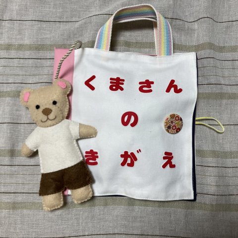 🧸くまさんのきがえ🧸