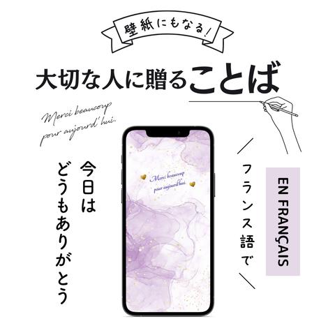 スマホ壁紙にもなる大切な人に贈ることば「今日はどうもありがとうございました①」(フランス語の待ち受け画像）