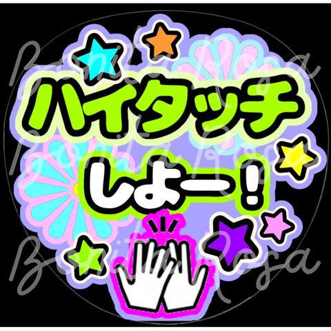 「ハイタッチしよー！」　ファンサうちわ　ファンサ文字　カンペうちわ　うちわ文字　データ販売