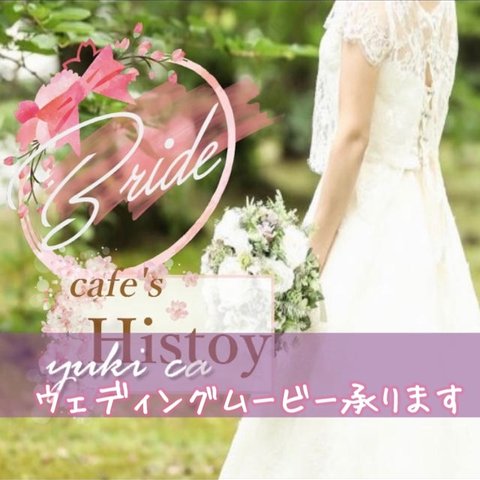 ウェディングムービー　結婚式　披露宴　プレ花嫁　オープニングムービー　プロフィールムービー　エンドロール    映像　　お洒落