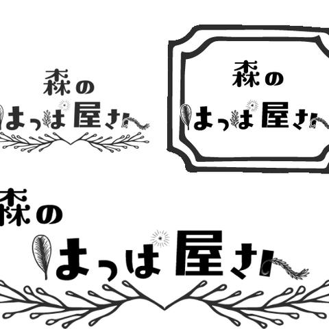 お店ロゴデザイン・制作！あなたのためにハンドメイド感のあるロゴをデザインします！