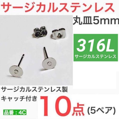 (10個 5ペア) 　316L サージカルステンレス 丸皿5mm ピアス  平皿