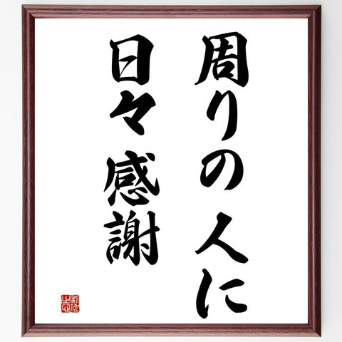 名言「周りの人に日々感謝」／額付き書道色紙／受注後直筆(Y4506)