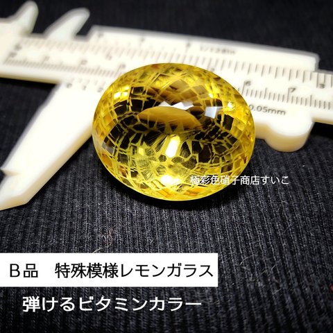 【Ｂ品】特殊模様レモンガラス　オーバル　イエロー　硝子の宝石