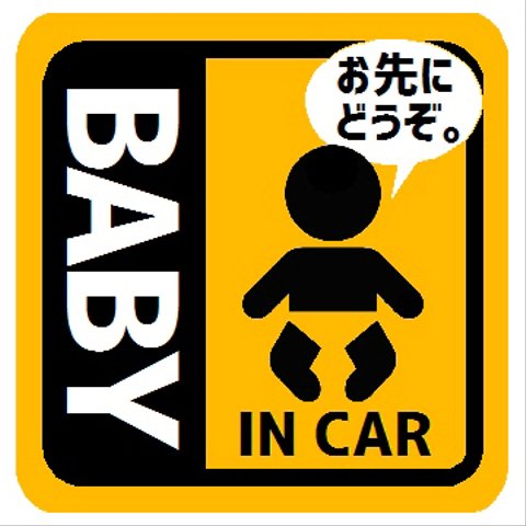 BABY IN CAR お先にどうぞ マグネットステッカー