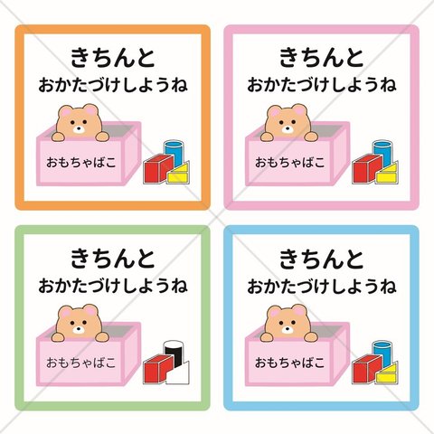 【お片付け・おもちゃ箱・玩具箱・子供部屋・ホテル・歯医者】くまさんきちんとおかたづけしようねシール♪【病院・収納・整理整頓・生活習慣・クマ・子供・可愛い・美容室】