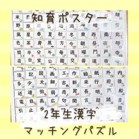 【知育ポスター】漢字　２年生　　160字　読み仮名つき　小学生　マッチングパズル