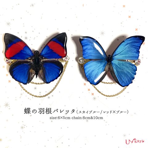 蝶の羽根バレッタ(2種)