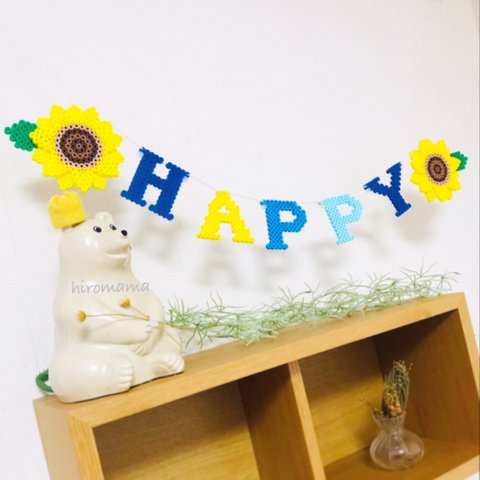 ひまわりとHAPPY ガーランド🌻