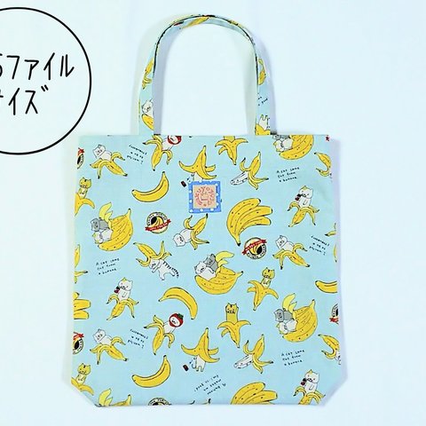  (水色)バナナん坊🍌楽しそうですな😃🎵のB5ファイルが縦に入るbag