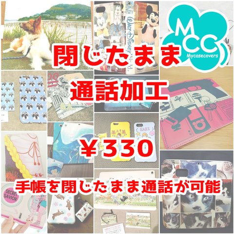 閉じたまま通話加工【330円】