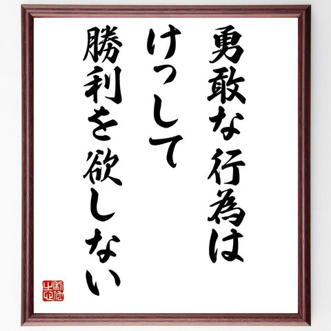 フラーの名言とされる「勇敢な行為は、けっして勝利を欲しない」／額付き書道色紙／受注後直筆品（Y2502）