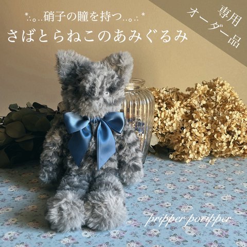 【あさい様専用オーダー品】硝子の瞳をもつ、さばとらねこのあみぐるみ