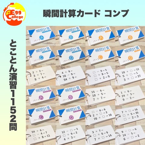 算数　瞬間計算カード　コンプリートセット　たし算　ひき算　かけ算　わり算　小学生　中学生　計算カード　知育教材　知育玩具　数学　中学受験　小学受験　高校受験　定期テスト　学力テスト　期末テスト　