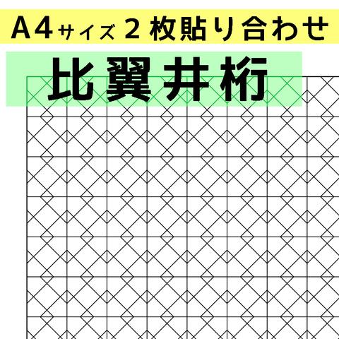 刺し子のふきん　ダウンロード図案　A4比翼井桁