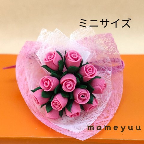 ミニチュア薔薇の花束   ミニサイズ (ピンク１２本)