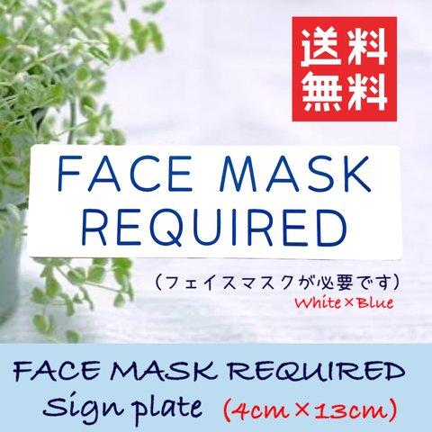 【送料無料】 FACE MASK REQUIRED サインプレート 白×青