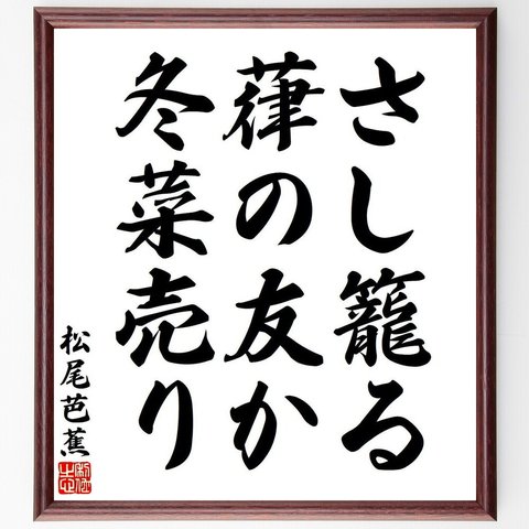 松尾芭蕉の俳句・短歌「さし籠る、葎の友か、冬菜売り」額付き書道色紙／受注後直筆（Y7747）