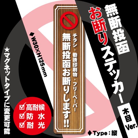 【無断投函お断りステッカー・木目Ver.】縦タイプ　チラシお断りステッカー／チラシお断りマグネット