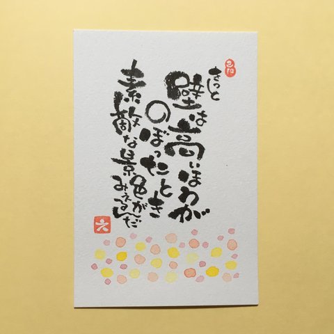 お花畑 癒し メッセージ 筆文字 黄色 ポストカード 1枚 [名入れ カスタム 可能]