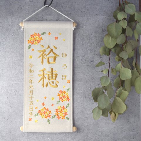 刺繍命名タペストリー《 金木犀 / 大サイズ》命名書 名前旗 出産祝い 秋 こどもの日 端午の節句 五月人形