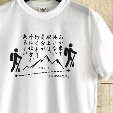 山　名言Tシャツ ＋ 感染予防 / 夏目漱石「行人」