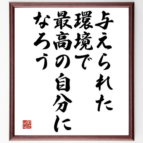 名言「与えられた環境で、最高の自分になろう」額付き書道色紙／受注後直筆（V4717）