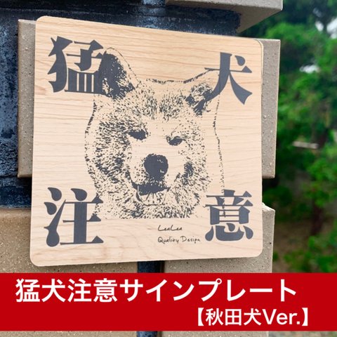 【送料無料】猛犬注意サインプレート 秋田犬Ver. 防犯対策 セキュリティ 玄関サイン 防犯プレート 