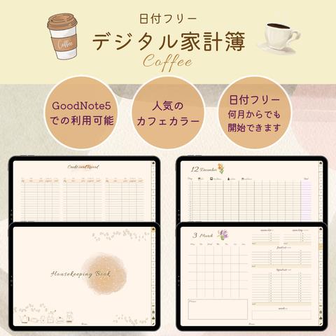 ※ダウンロード販売限定価格【デジタル家計簿💰】人気のカフェデザイン〈Coffee〉※日付フリー /家計簿/デジタルプランナー/スケジュール/goodnotes