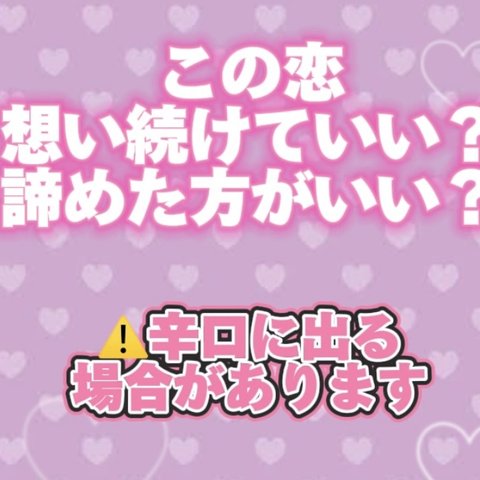 この恋想い続けたほうがいい？諦めたほうがいい？