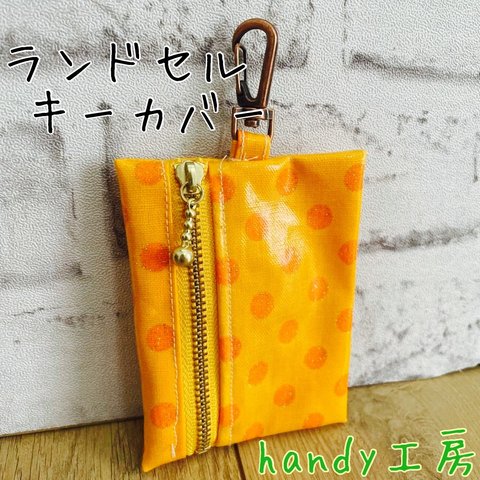 ランドセルキーカバー🎒🔑オレンジドット×イエロー