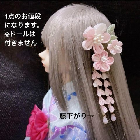 【つまみ細工ミニ藤下がり】MSD MDD SDM ドール用髪飾り