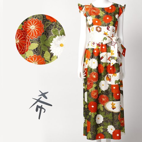 【希 NOZOMI】着物地（きもの地）オリジナルドレス　11号　1点物　正絹