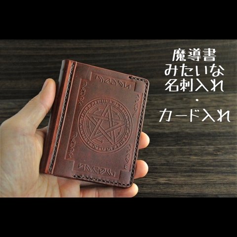 魔導書みたいな名刺入れ・カード入れ(手染め)