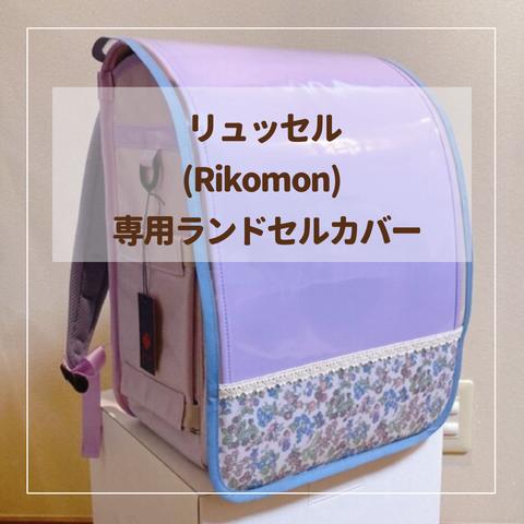 【リュッセル専用】ランドセルカバー♡オーダーメイド *入学通学に♪