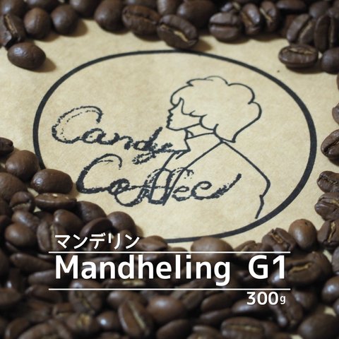 【Candy Coffee】【クリスマスプレゼント】【マンデリン】【300g】自家焙煎　コーヒー豆　珈琲豆　『豊かな甘さ、濃厚なコク』最高級グレードのG1採用　高品質で信頼と満足　【挽きOK】