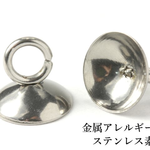 ［5個］ステンレス/ガラスドーム用キャップ蓋/8mm/［シルバー］カン付き/パーツ/金属アレルギー対応