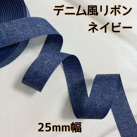 デニム風リボン 25mm ネイビー【2m】