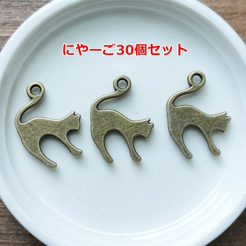 30個セット/プレートタイプ・しっぽくるんにゃんこチャーム・猫パーツ・ネコ・封入素材としても〇／1247－30