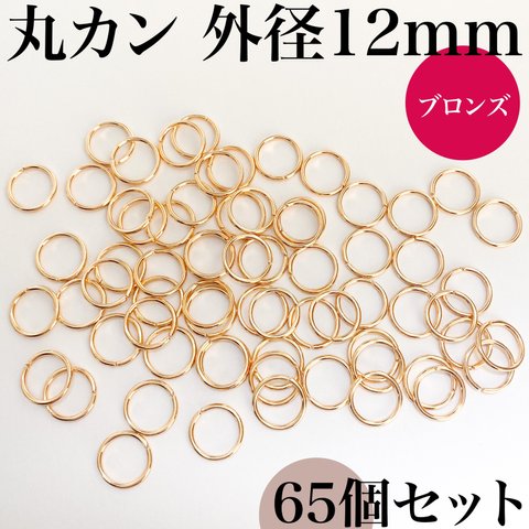 【旧サイズ】丸カン 外径12mm ブロンズ 約65個｜ハンドメイド素材・アクセサリーパーツ【一定金額で送料0円】