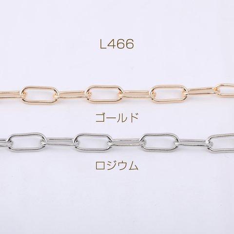 L466-G  3m  デザインチェーン 長方形丸角B 6×14mm  3×【1m】