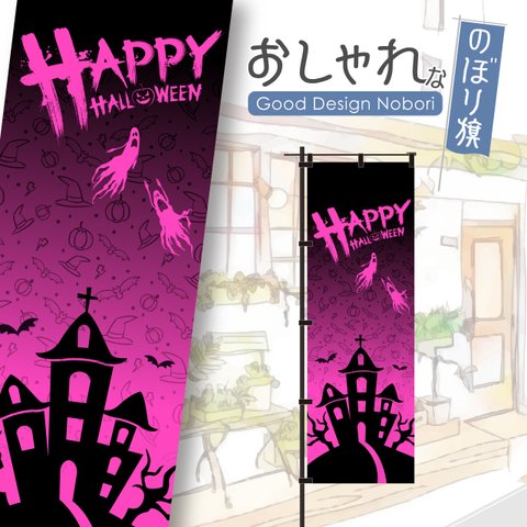 【蛍光色：ピンク】ハロウィン　HELLOWEEN　trickortreat　イベント　雑貨　アミューズメント　飲食　飲食店　おしゃれ　のぼり　のぼり旗　オリジナルデザイン　1枚から購入可能