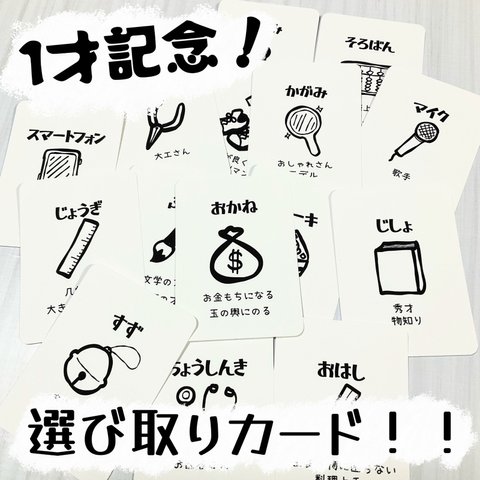 1才行事！選び取りカード 選びとりカード えらびとりカード 選び取り 選びとり えらびとり マンスリーカード マンスリーフォト 一升餅 1才 誕生日 1st birthday 占い 