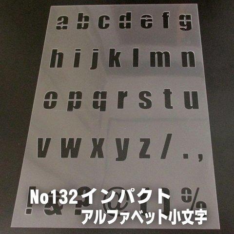 アルファベット小文字★大文字縦３cm基準★インパクト書体★ステンシルシート　NO132