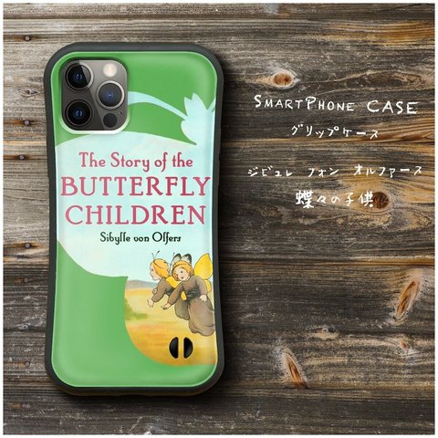 【 ジビュレ フォン オルファース 蝶々の子供】スマホケース グリップケース 全機種対応 絵画 iPhone12 落下防止 かわいい